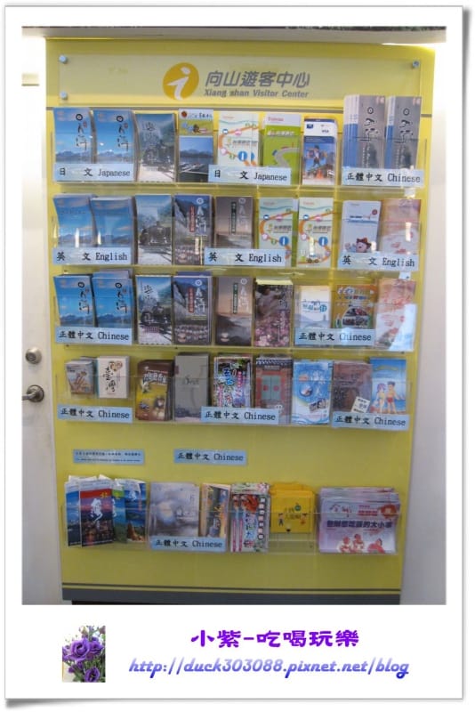 向山遊客中心 (11).jpg