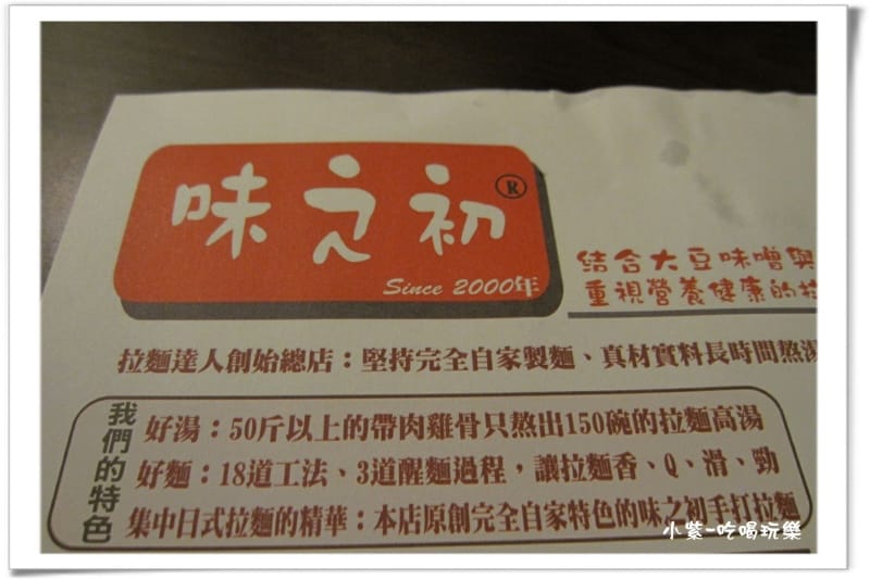 味之初拉麵 (9).jpg