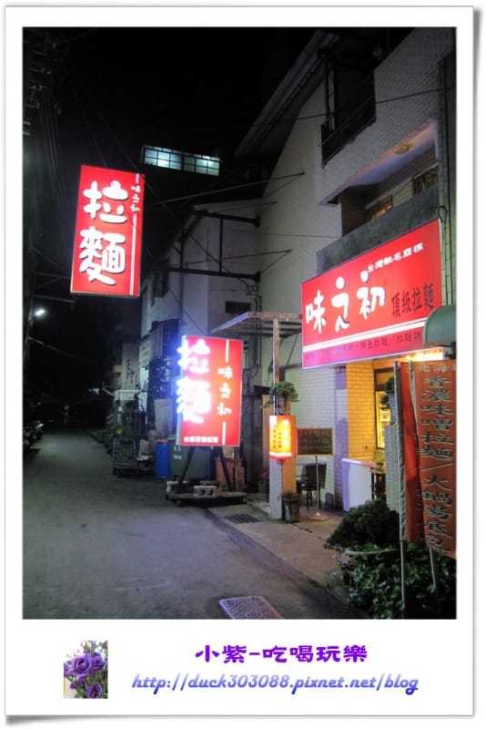 味之初拉麵 (3).jpg