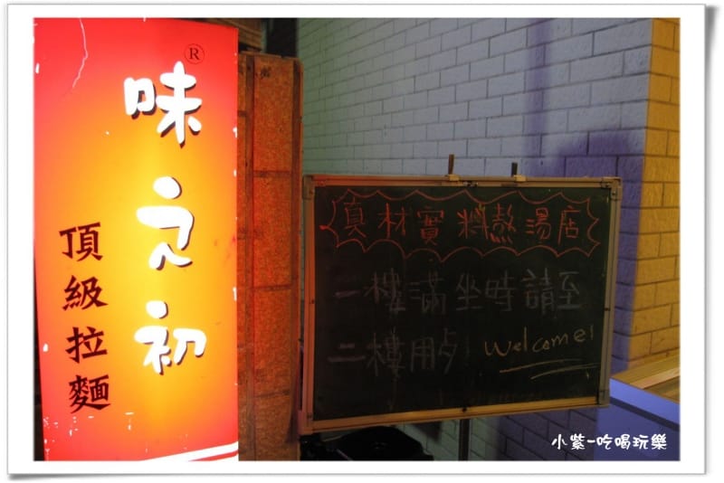 味之初拉麵 (6).jpg