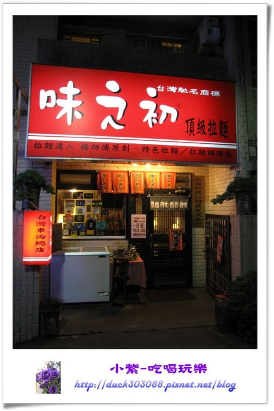味之初拉麵.jpg