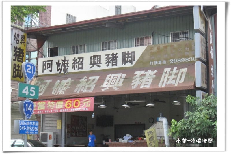 埔里-阿嬤紹興豬腳 (3).jpg
