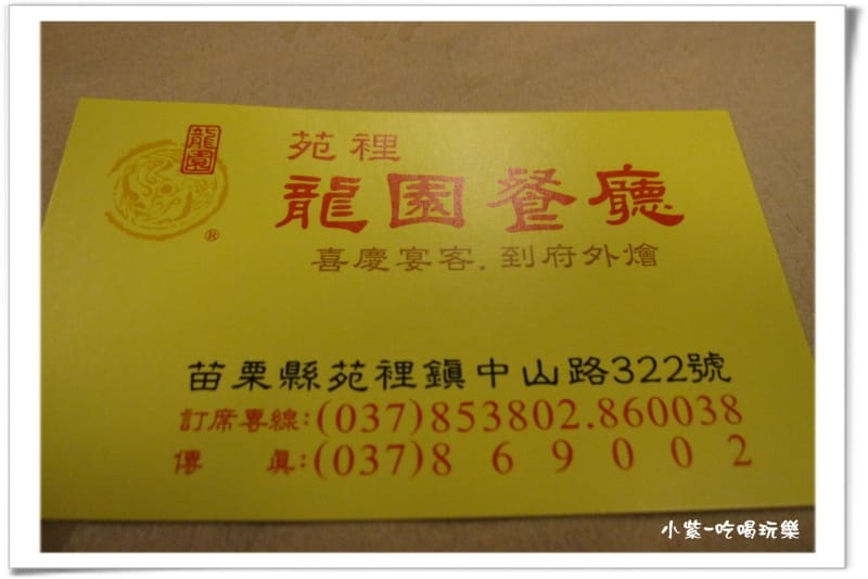 苑裡-龍園餐廳 (3).jpg 苑裡-龍園餐廳 (3).jpg