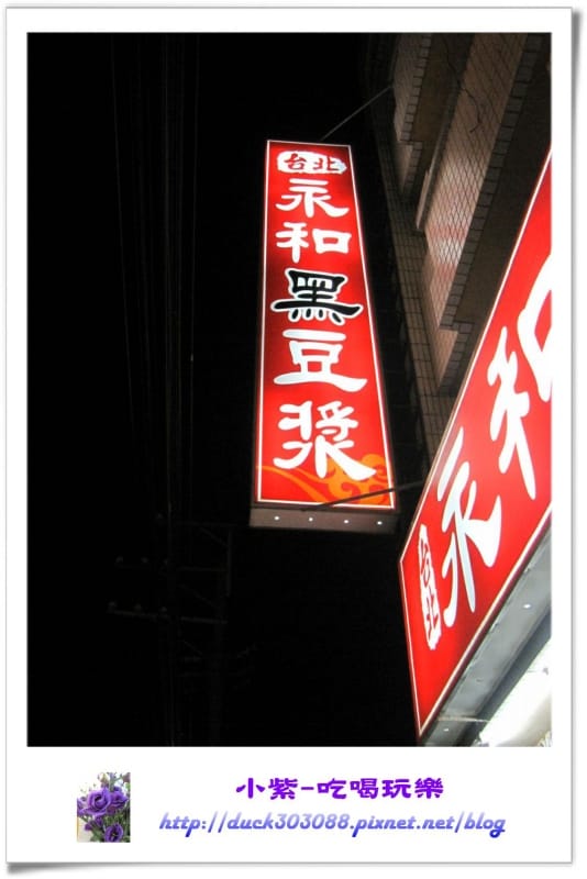台北永和黑豆漿 (13).jpg
