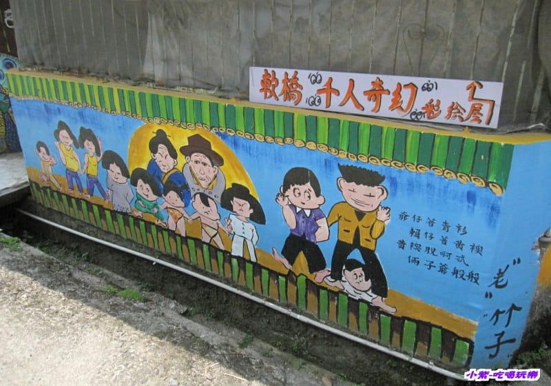 竹東-軟橋彩繪村 (9).jpg
