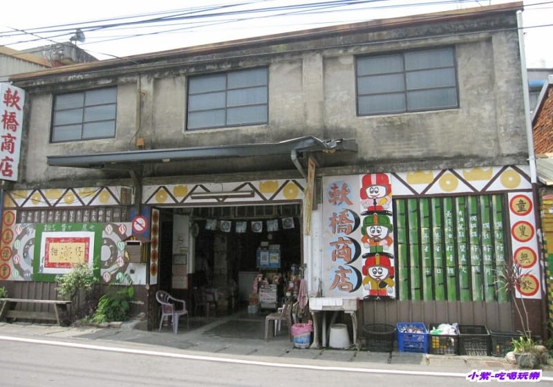 軟橋商店.jpg