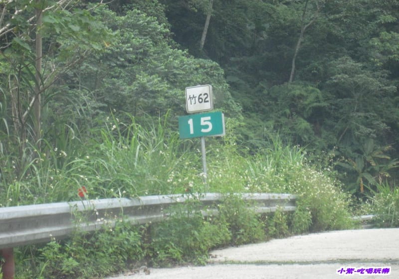 竹62縣道15K陡坡.jpg