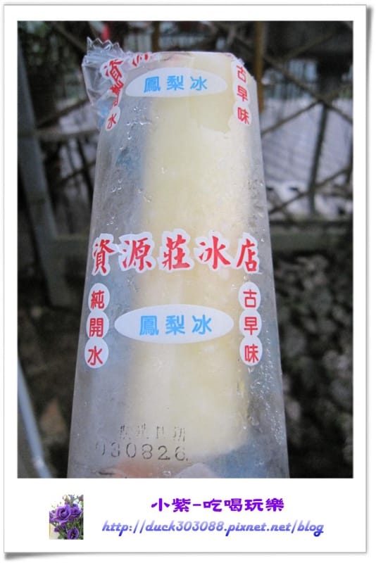 資源莊冰棒.jpg