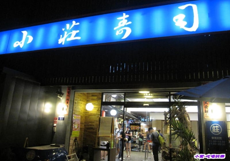 小莊壽司 (4).jpg
