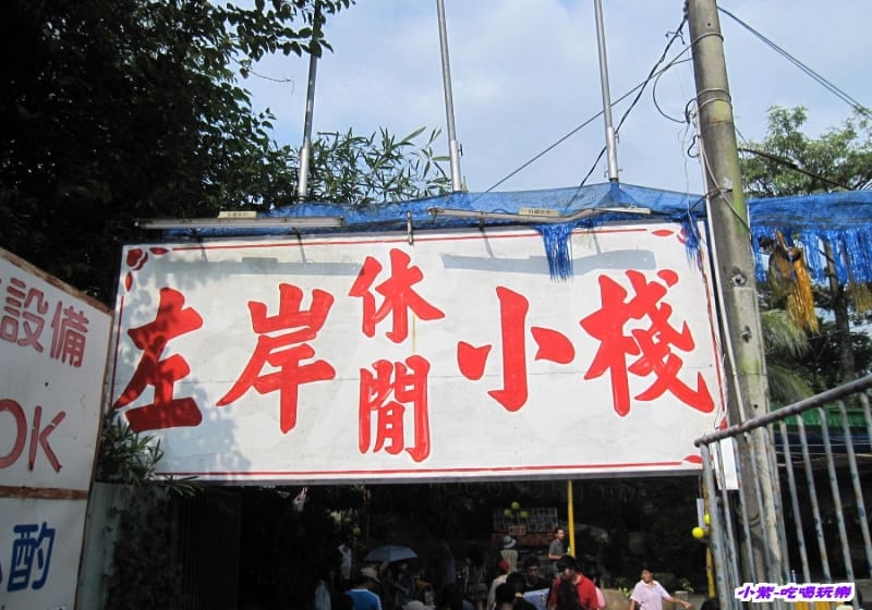左岸休閒小站 (1).jpg