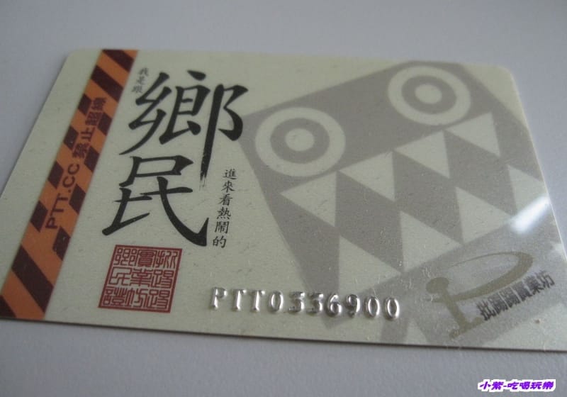 PTT鄉民卡.jpg PTT鄉民卡.jpg
