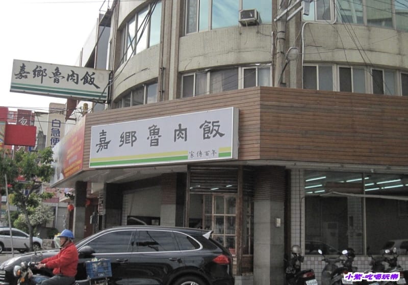 嘉鄉魯肉飯 (2).jpg 嘉鄉魯肉飯 (2).jpg