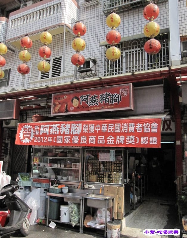 阿燕豬腳 (1).jpg 阿燕豬腳 (1).jpg