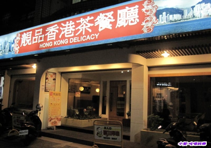 靚品 香港茶餐廳.jpg