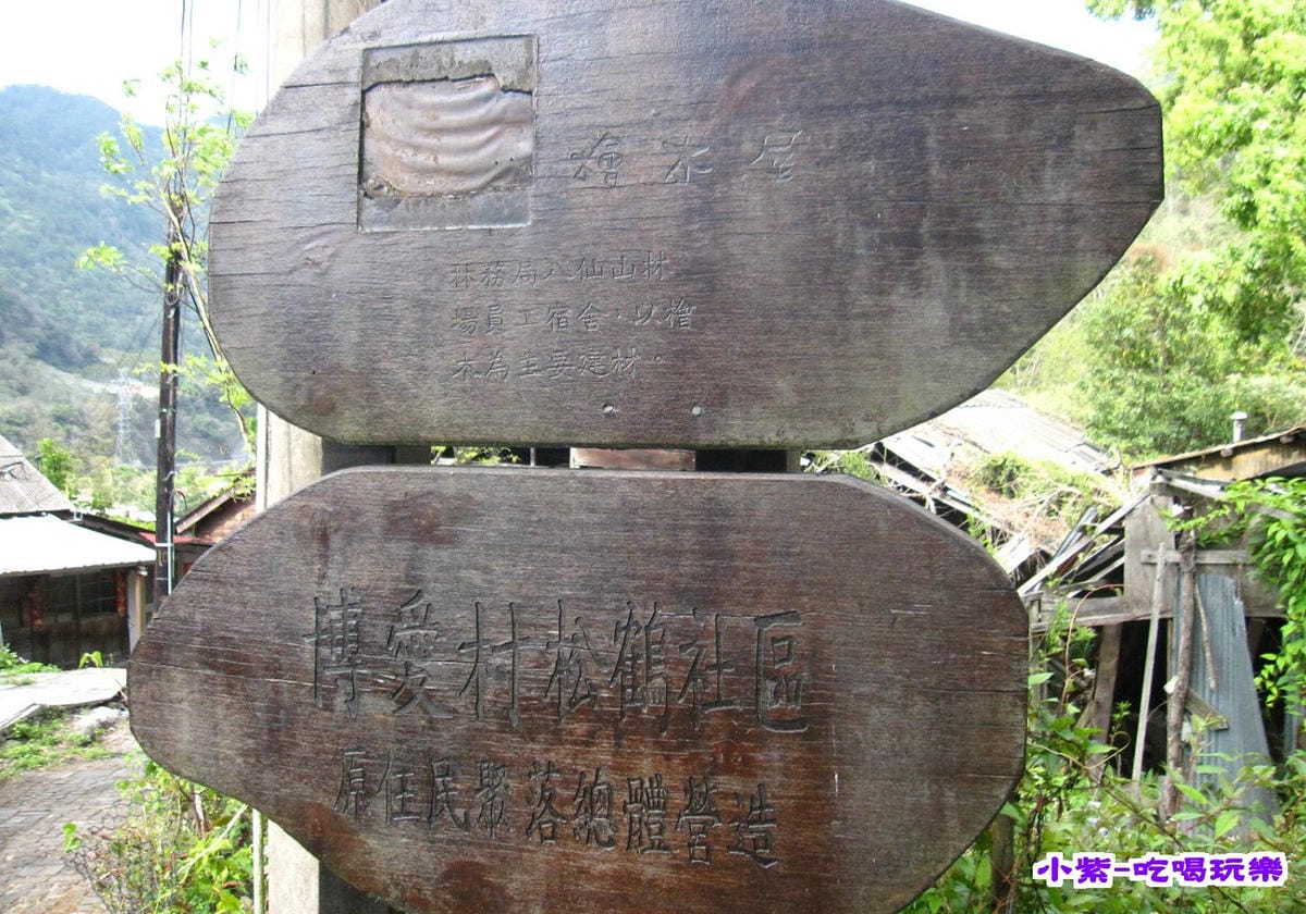 松鶴林場巷檜木屋宿舍 (5).jpg