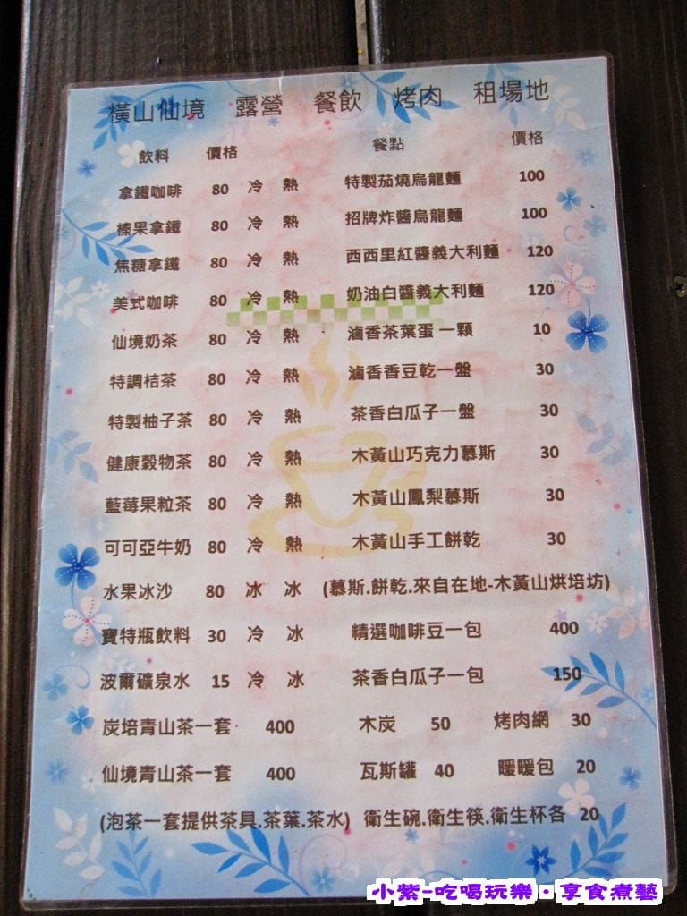 橫山仙境menu.jpg