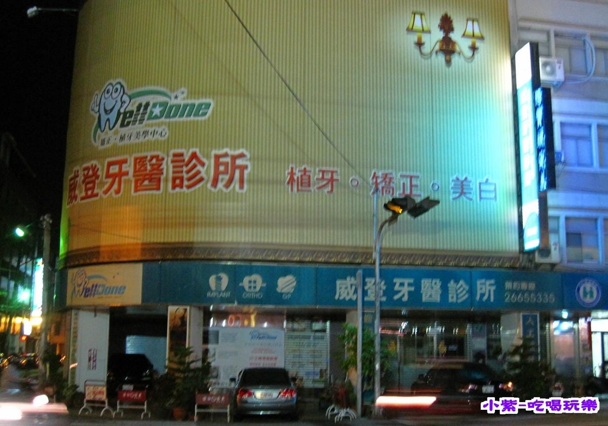 威登牙醫.jpg 威登牙醫.jpg