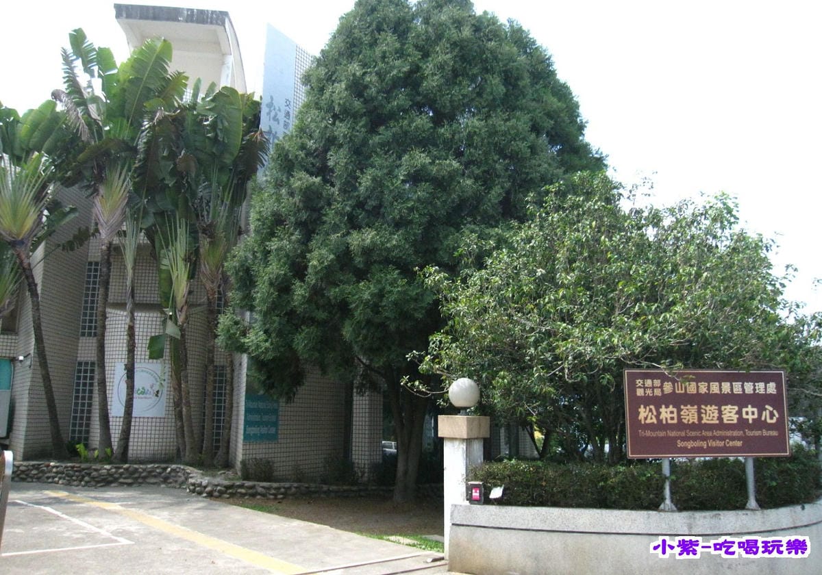 松柏嶺遊客中心.jpg