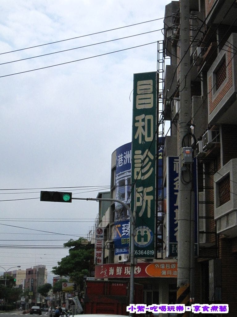 昌和診所.jpg