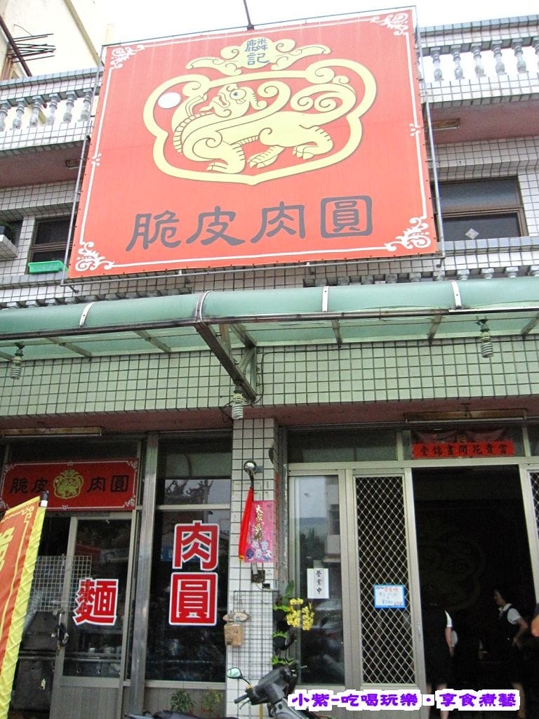 清水麟記脆皮肉圓 (6).jpg