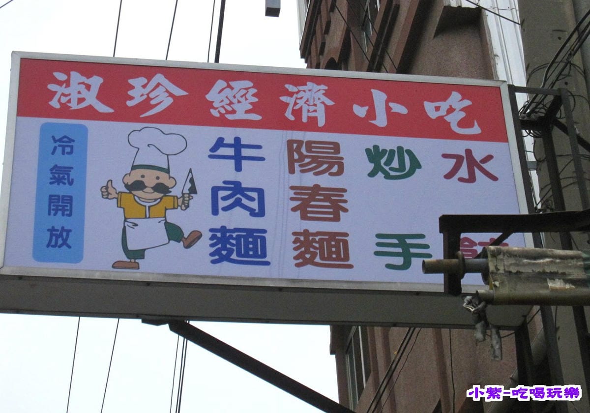 淑珍經濟小吃.jpg 淑珍經濟小吃.jpg