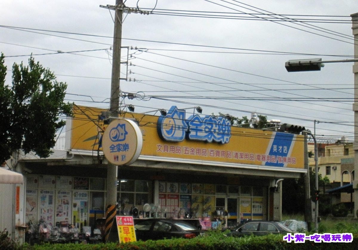 全家樂.jpg 全家樂.jpg