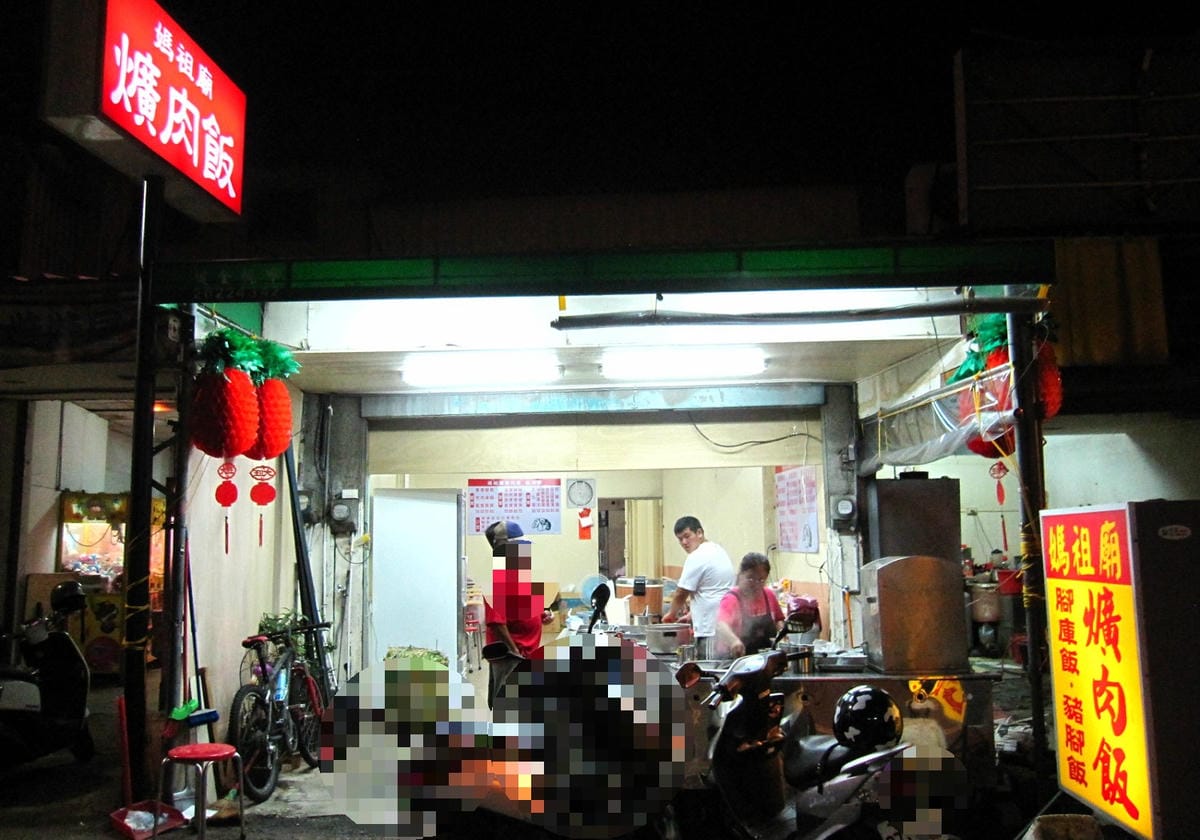 媽祖廟爌肉飯.jpg 媽祖廟爌肉飯.jpg