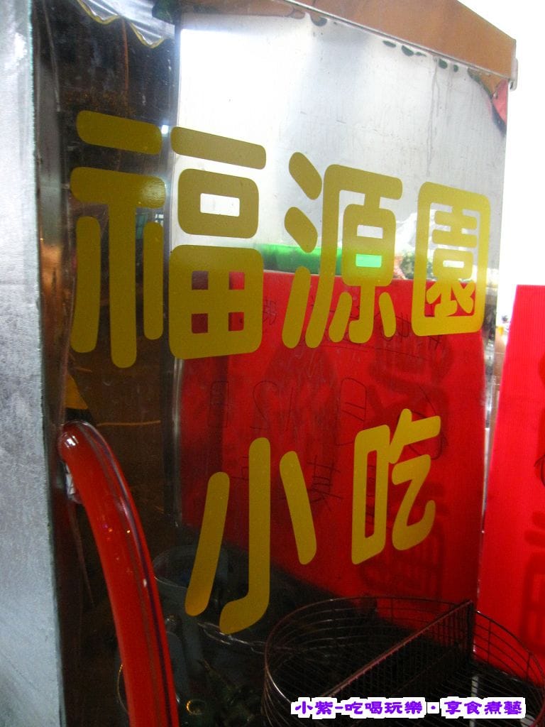 福源園小吃 (3).jpg