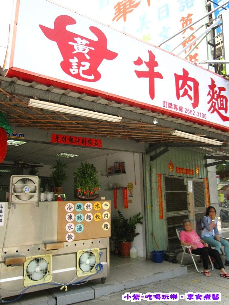 黃記牛肉麵.jpg 黃記牛肉麵.jpg