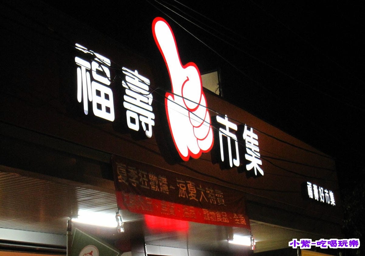 福壽門市.jpg