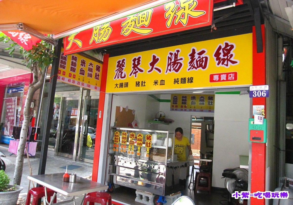 麗琴大腸麵線.jpg 麗琴大腸麵線.jpg