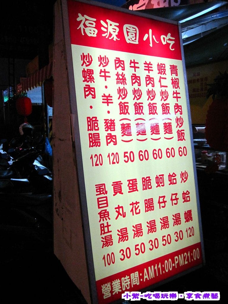 福源園小吃看板.jpg