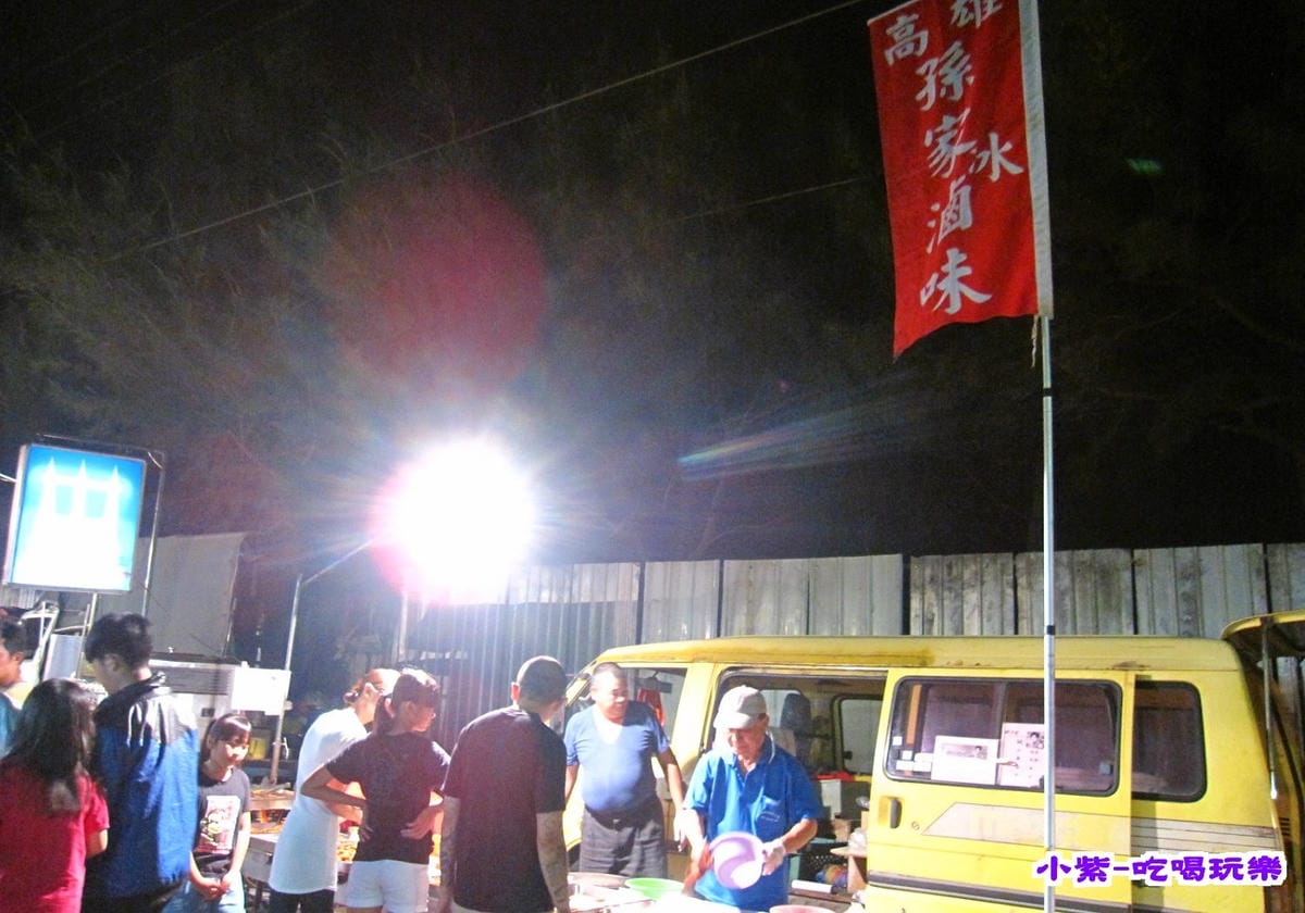 孫家冰滷味.jpg 孫家冰滷味.jpg