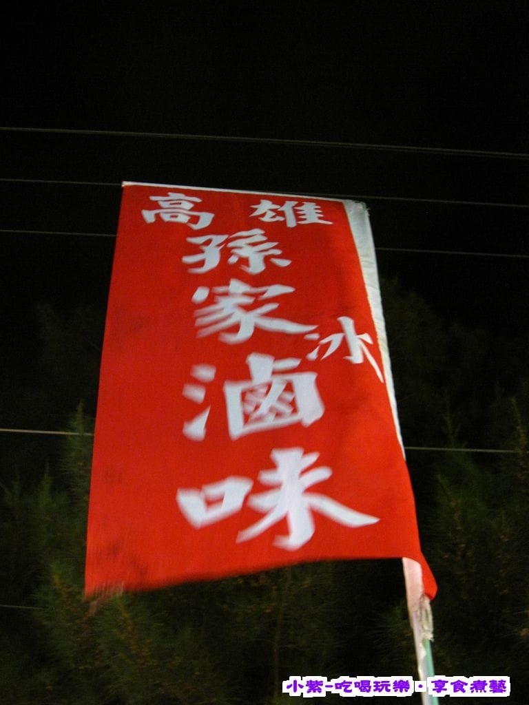 孫家冰滷味 (10).jpg 孫家冰滷味 (10).jpg
