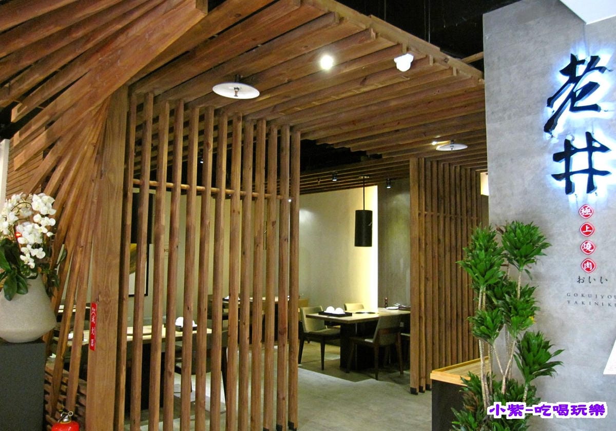 老井極上燒肉 (4).jpg 老井極上燒肉 (4).jpg