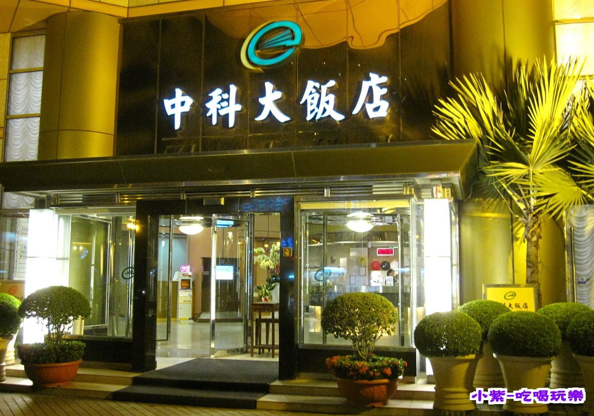 中科大飯店 (8).jpg 中科大飯店 (8).jpg