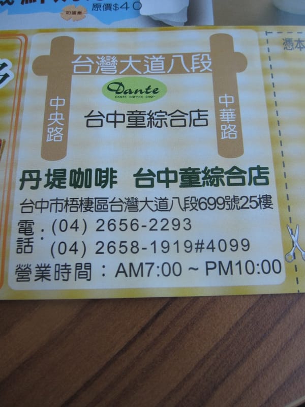 丹提咖啡童綜合店.JPG 丹提咖啡童綜合店.JPG