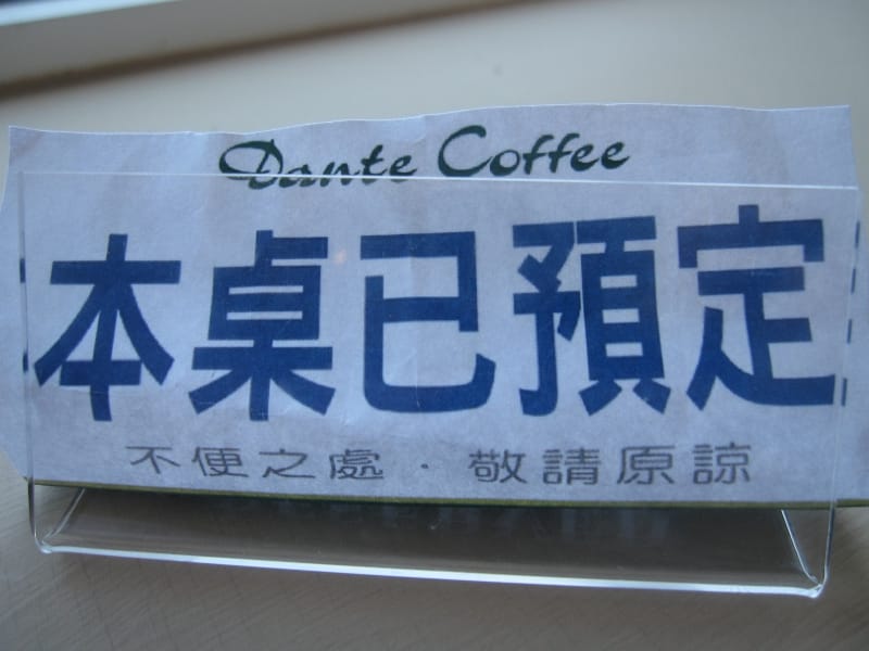 有訂位桌上放的牌子.JPG 有訂位桌上放的牌子.JPG