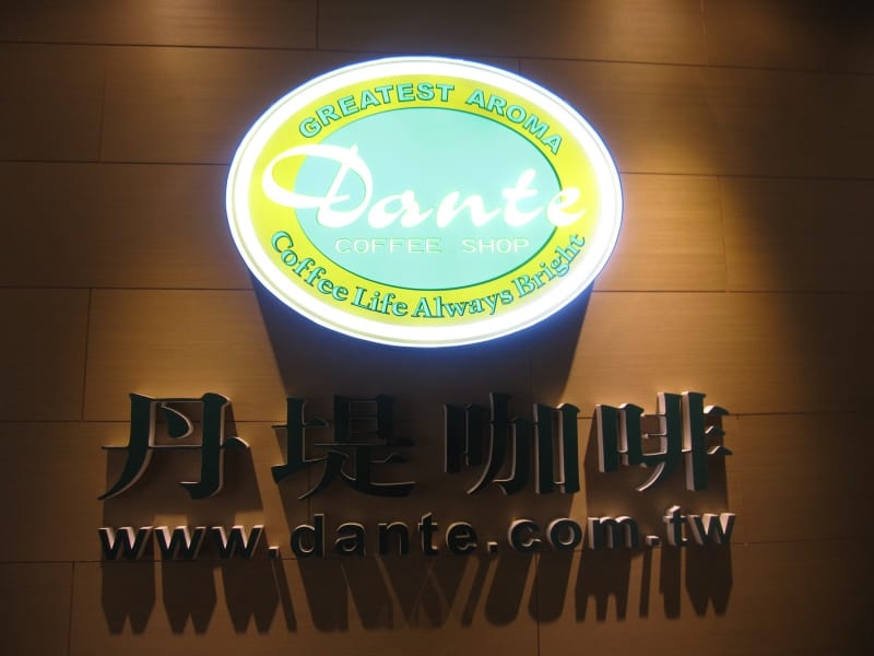 丹提咖啡梧棲童綜合店 (2).JPG 丹提咖啡梧棲童綜合店 (2).JPG