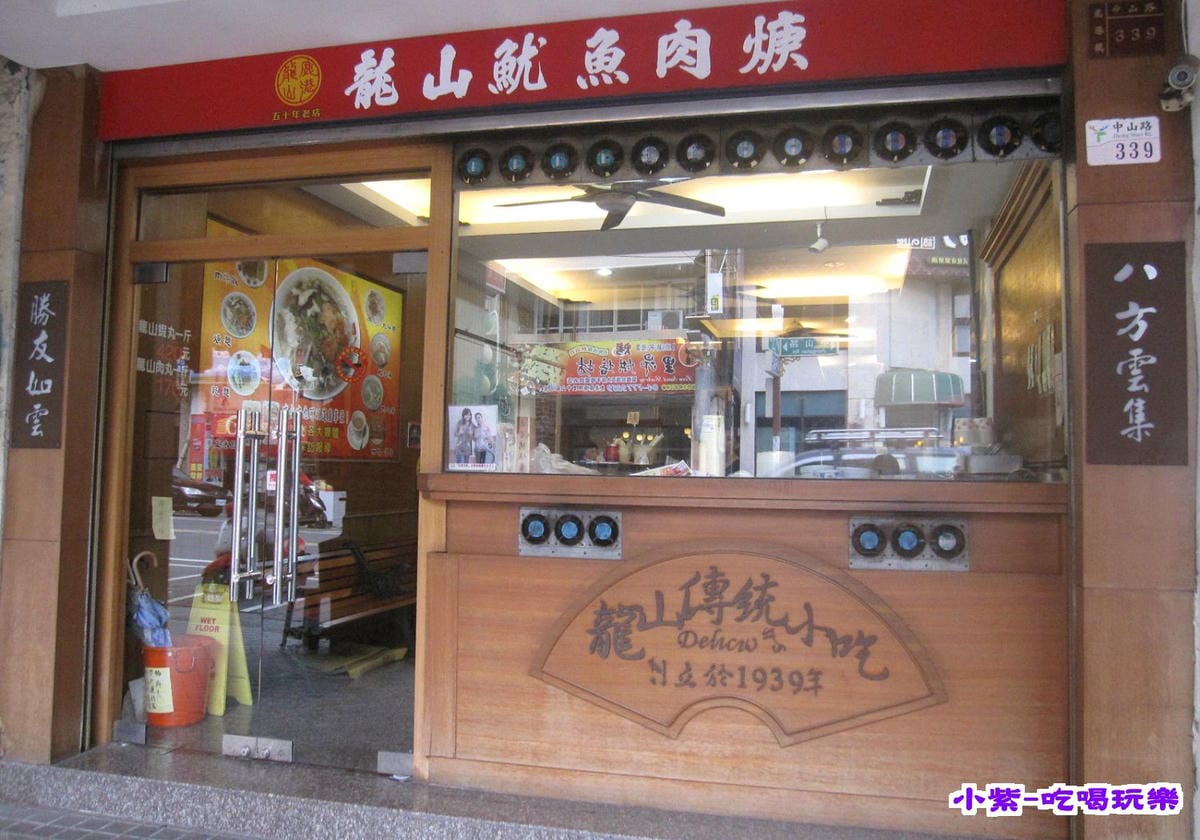 龍山魷魚肉羹店 (2).jpg