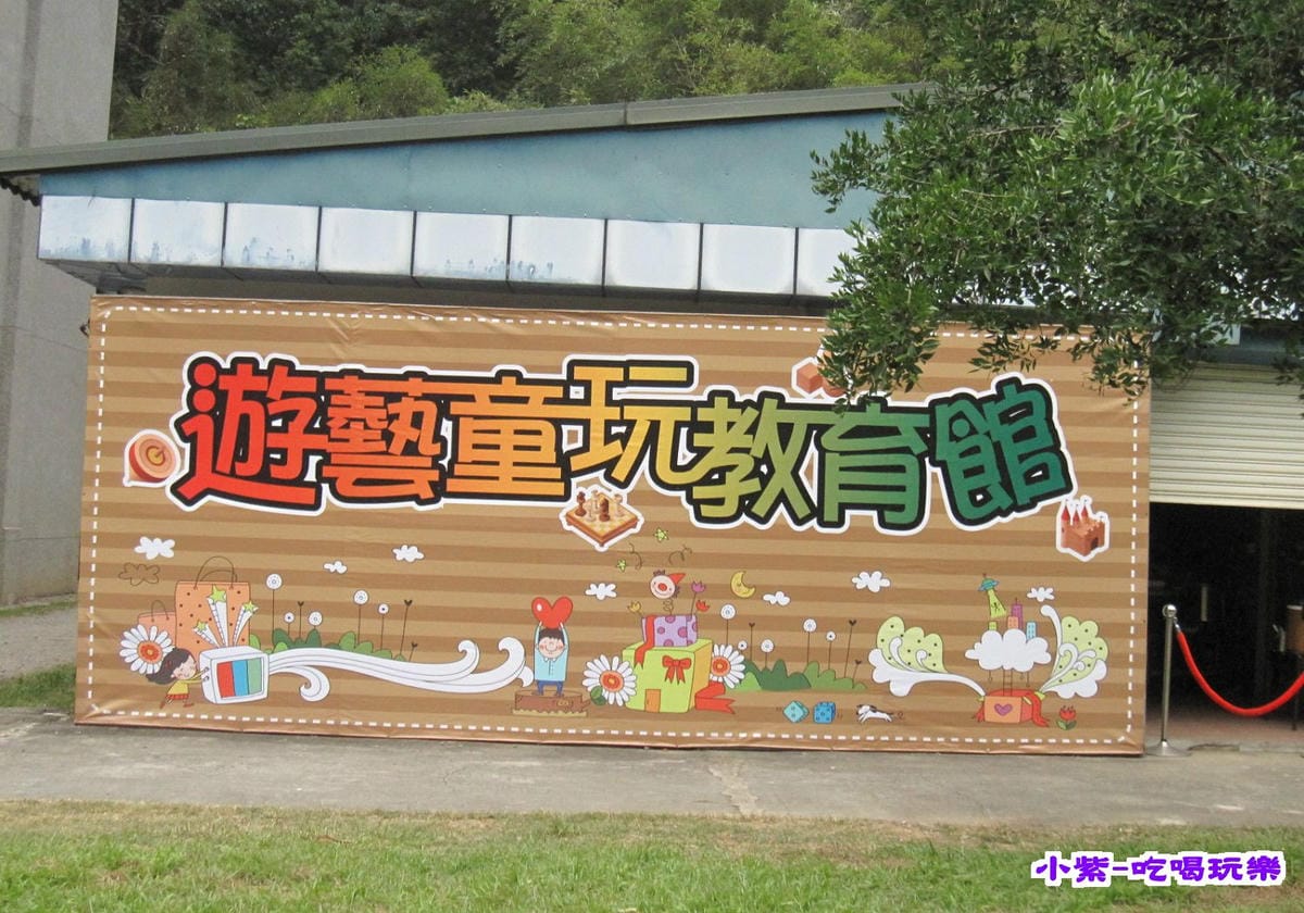 遊藝童玩教育館.jpg 遊藝童玩教育館.jpg