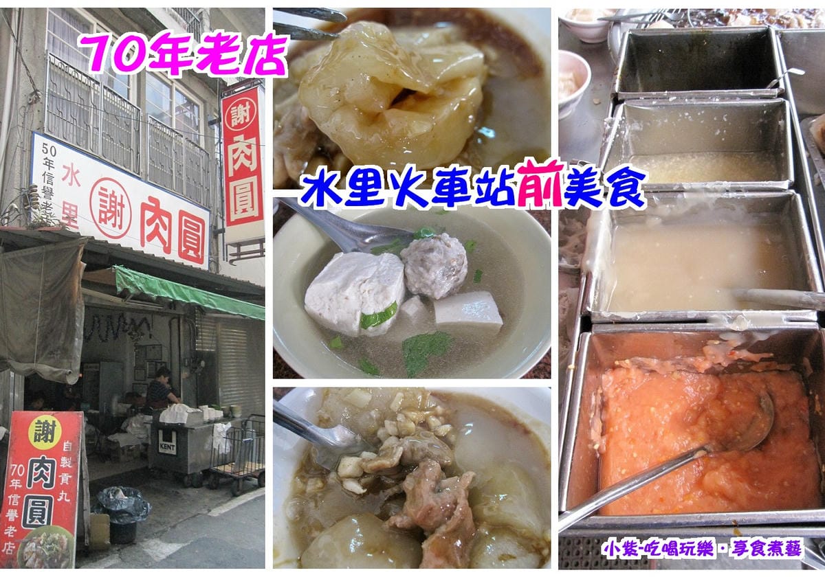 水里-謝肉圓.jpg