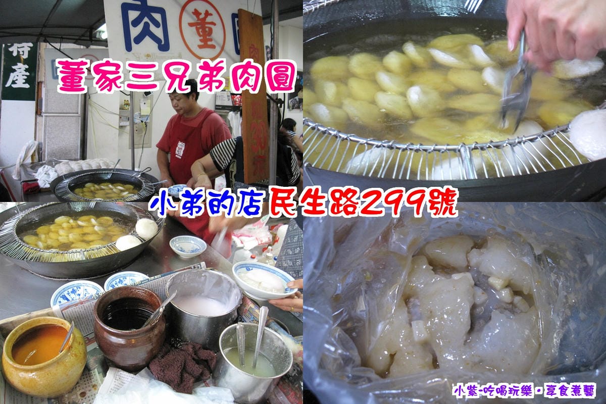 董三兄弟肉圓-小弟的店.jpg