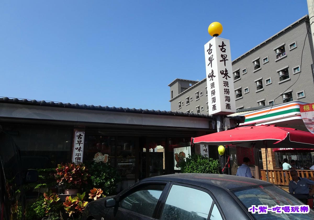 古早味現撈海產 (2).jpg 古早味現撈海產 (2).jpg