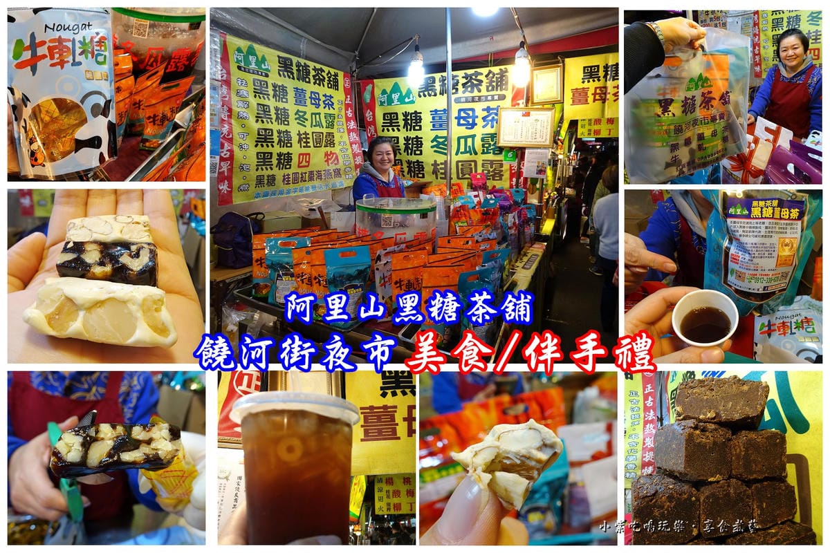饒河街阿里山黑糖茶舖-首圖.jpg 饒河街阿里山黑糖茶舖-首圖.jpg