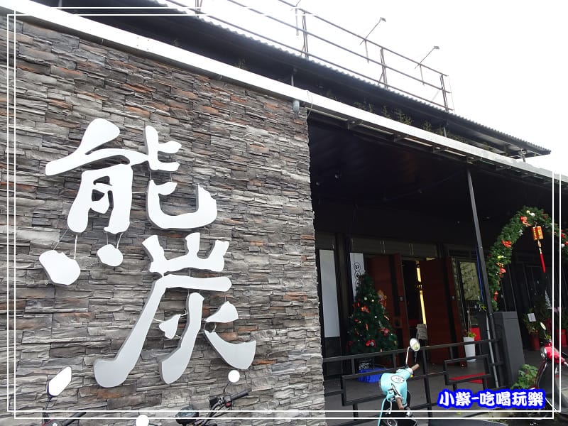 熊炭日式炭火燒肉 (12)P117.jpg 熊炭日式炭火燒肉 (12)P117.jpg