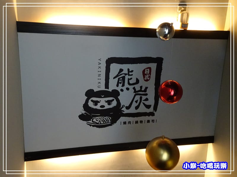 熊炭日式炭火燒肉 (9)P125.jpg 熊炭日式炭火燒肉 (9)P125.jpg