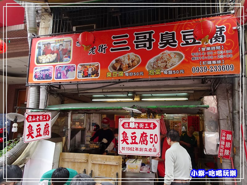 三哥臭豆腐 (2)2.jpg 三哥臭豆腐 (2)2.jpg