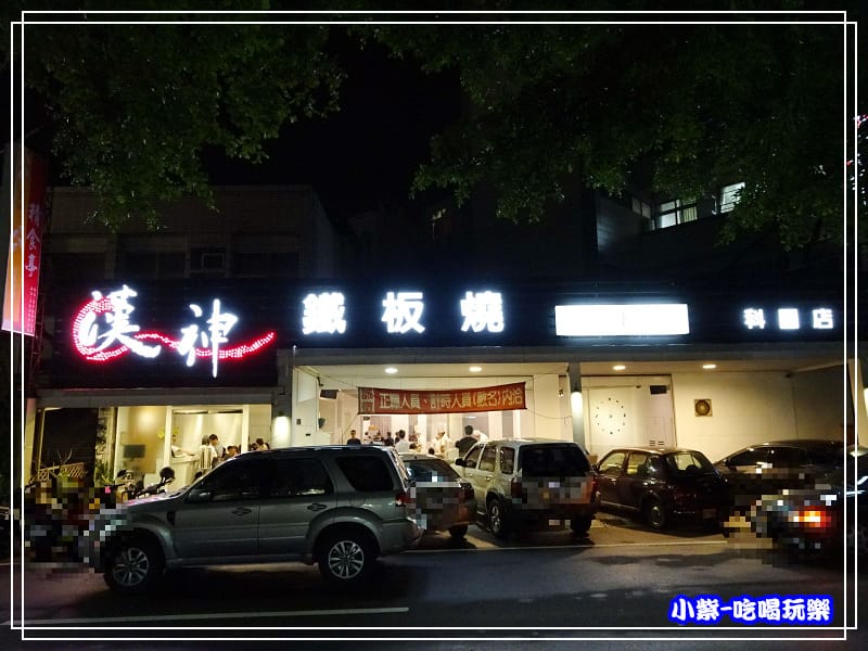 漢神鐵板燒 (2)37.jpg 漢神鐵板燒 (2)37.jpg