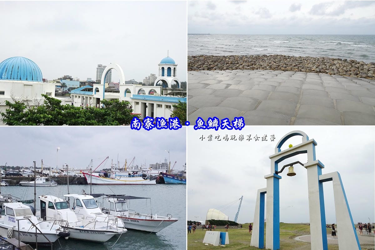 南寮漁港魚鱗天梯首圖.jpg 南寮漁港魚鱗天梯首圖.jpg